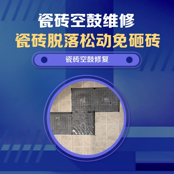 泰兴瓷砖空鼓维修公司分享卫生间墙面瓷砖空鼓面积较大时，如何进行注浆修补？
