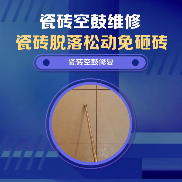 泰兴瓷砖空鼓维修公司分享如何判断瓷砖空鼓的面积？