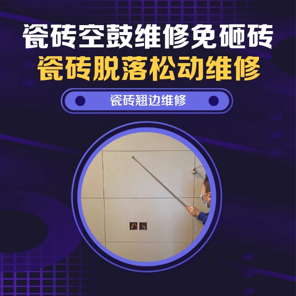 泰兴瓷砖空鼓维修公司分享瓷砖空鼓面积较大时，除了注浆修补还有哪些维修方法？