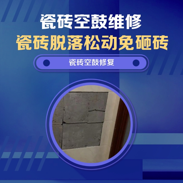 泰兴瓷砖空鼓维修公司分享砖缝注浆修补空鼓的注意事项有哪些？