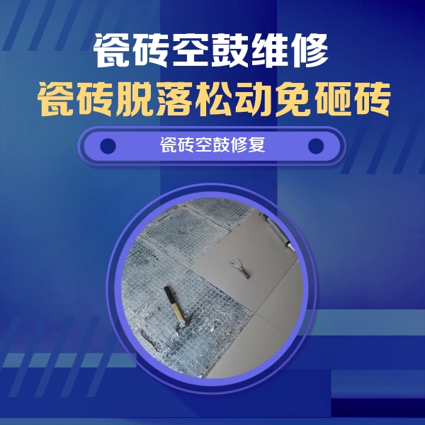 泰兴瓷砖空鼓维修公司分享瓷砖松动维修的方法