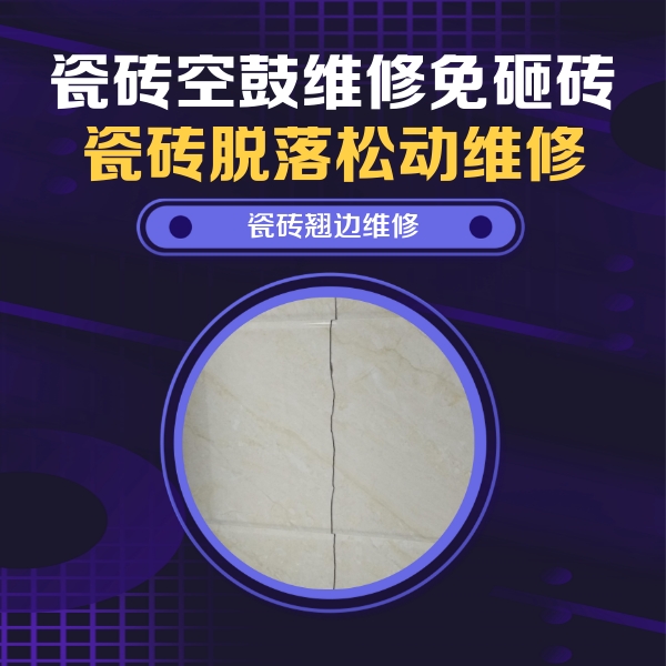 泰兴瓷砖空鼓维修公司分享砖缝注浆修补空鼓的具体操作步骤是什么
