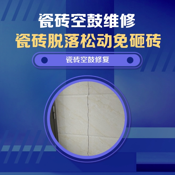 泰兴瓷砖空鼓维修公司分享瓷砖空鼓面积较大时，除了注浆修补还有哪些维修方法？